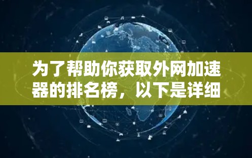 为了帮助你获取外网加速器的排名榜，以下是详细的步骤和建议