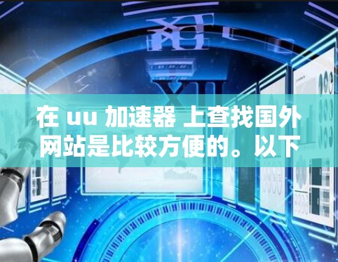 在 uu 加速器 上查找国外网站是比较方便的。以下是具体的步骤和建议