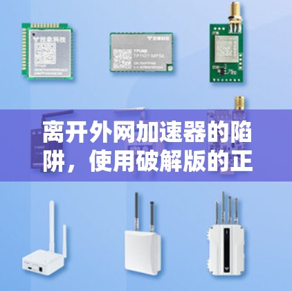 离开外网加速器的陷阱，使用破解版的正确方式