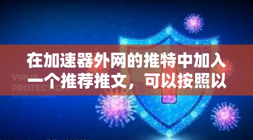 在加速器外网的推特中加入一个推荐推文，可以按照以下步骤操作
