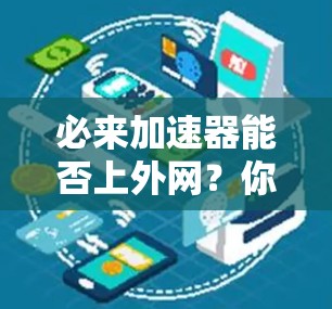 必来加速器能否上外网？你的网络加速选择APPLE吗？