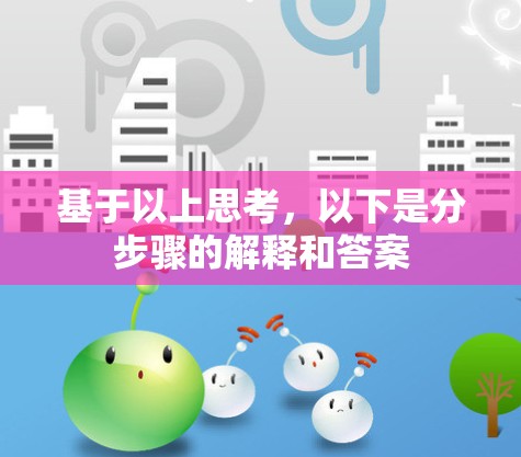 基于以上思考，以下是分步骤的解释和答案
