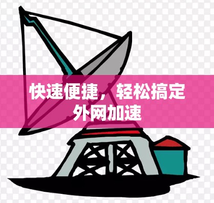 快速便捷，轻松搞定外网加速