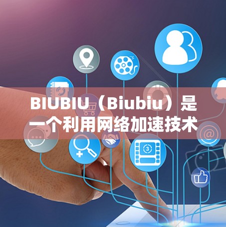 BIUBIU（Biubiu）是一个利用网络加速技术提升网页加载速度的软件，能够连接到多种网络环境，包括无线和有线连接。以下是关于BIUBIU连接外网的详细分析