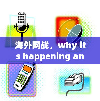 海外网战，why its happening and why you shouldnt be watching