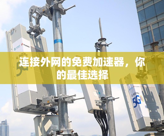 连接外网的免费加速器，你的最佳选择