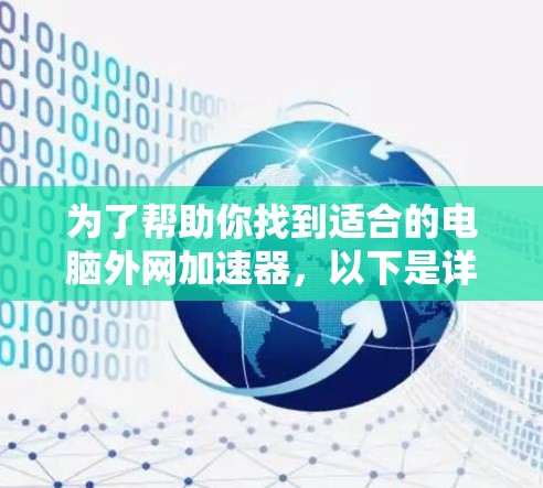 为了帮助你找到适合的电脑外网加速器，以下是详细的分析和推荐步骤