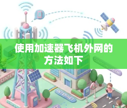 使用加速器飞机外网的方法如下