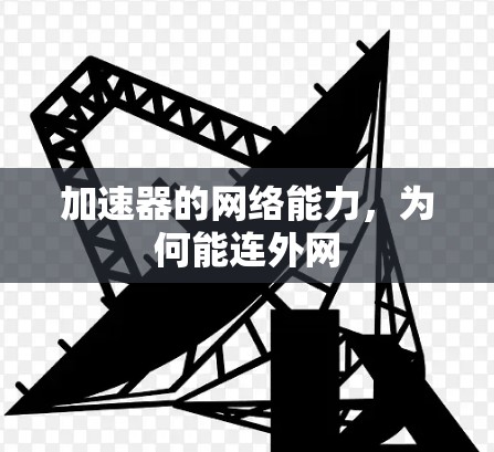 加速器的网络能力，为何能连外网