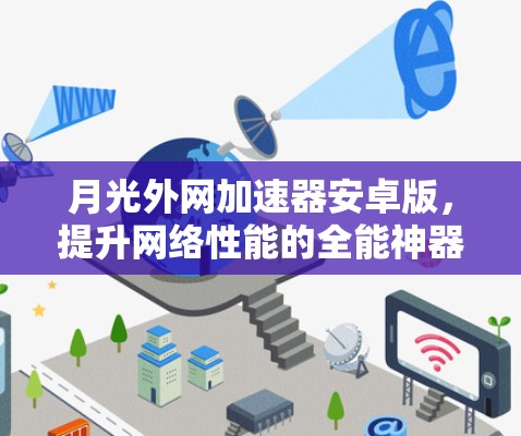 月光外网加速器安卓版，提升网络性能的全能神器