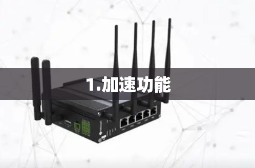 1.加速功能