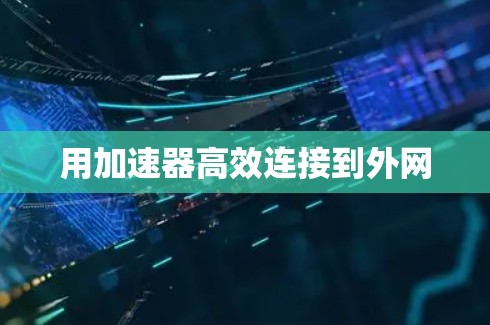 用加速器高效连接到外网