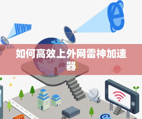 如何高效上外网雷神加速器