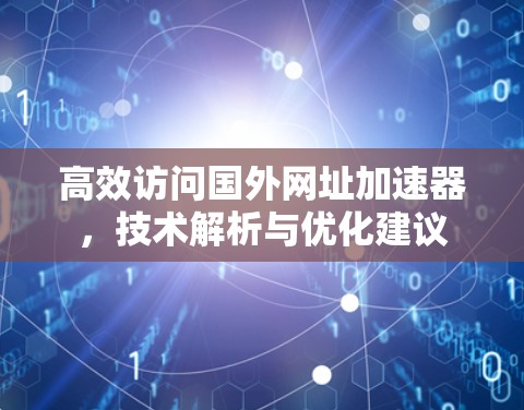 高效访问国外网址加速器，技术解析与优化建议