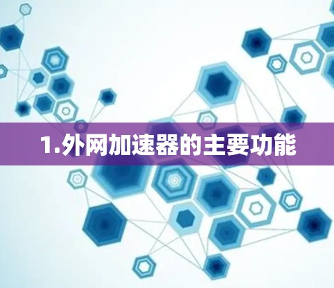 1.外网加速器的主要功能