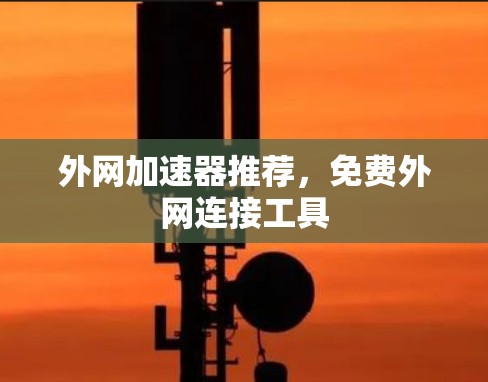 外网加速器推荐，免费外网连接工具