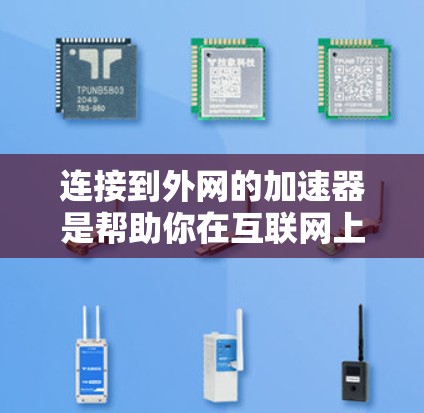 连接到外网的加速器是帮助你在互联网上更快地下载和使用资源 OneOfLife 的工具。以下是一个清晰的步骤指南，帮助你成功连接到外网的加速器