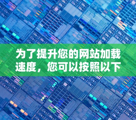 为了提升您的网站加载速度，您可以按照以下步骤进行加速