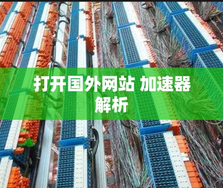 打开国外网站 加速器解析