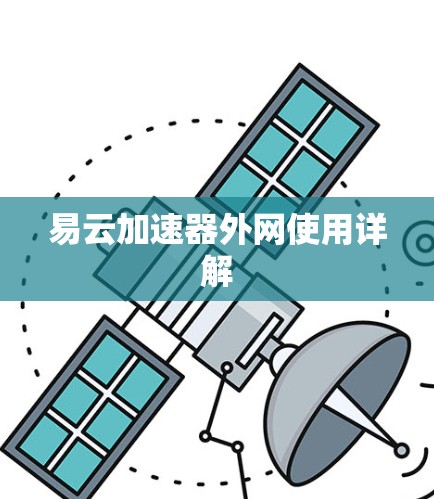 易云加速器外网使用详解