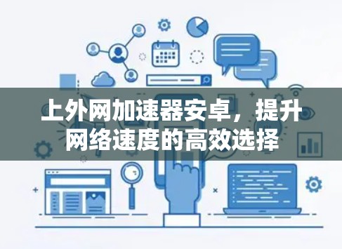 上外网加速器安卓，提升网络速度的高效选择