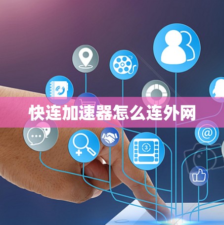 快连加速器怎么连外网