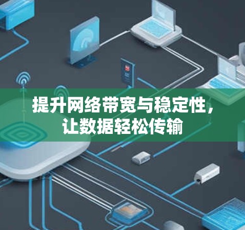 提升网络带宽与稳定性，让数据轻松传输