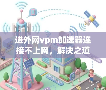 进外网vpm加速器连接不上网，解决之道
