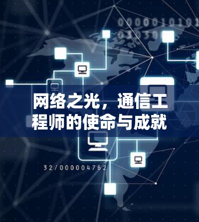 网络之光，通信工程师的使命与成就