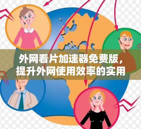 外网看片加速器免费版，提升外网使用效率的实用工具
