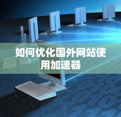 如何优化国外网站使用加速器