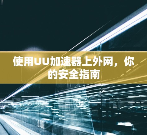 使用UU加速器上外网，你的安全指南