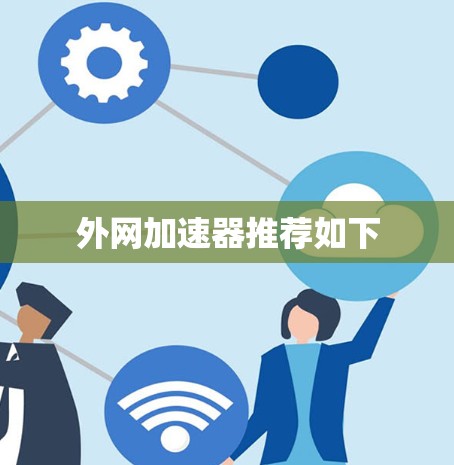 外网加速器推荐如下