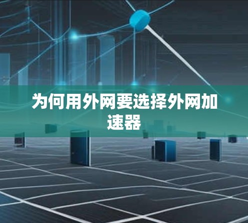 为何用外网要选择外网加速器
