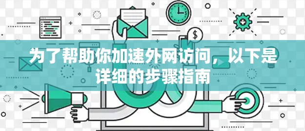 为了帮助你加速外网访问，以下是详细的步骤指南