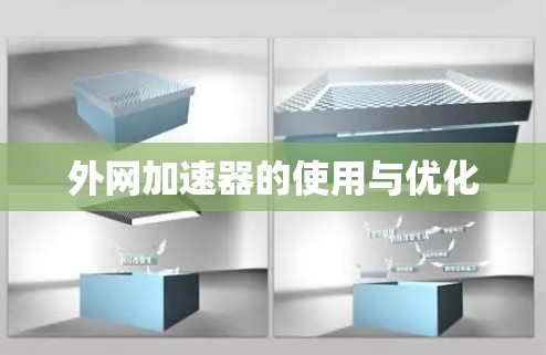 外网加速器的使用与优化