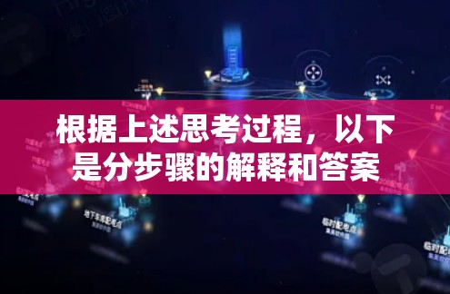 根据上述思考过程，以下是分步骤的解释和答案