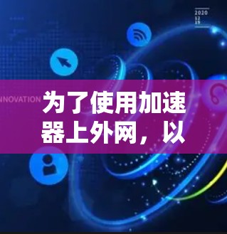 为了使用加速器上外网，以下是一个清晰的步骤指南