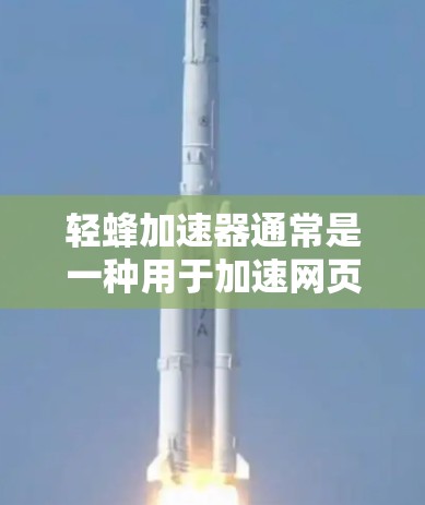 轻蜂加速器通常是一种用于加速网页加载速度的软件，能够将网页加载到本地或直接连接到服务器。如果能够将轻蜂加速器与服务器框架无缝集成，那么理论上是可以直接连接到外部服务器的。以下是逐步的解决方案