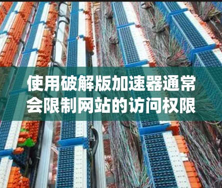 使用破解版加速器通常会限制网站的访问权限，通常需要购买 crack 或 serial key。然而，如果您的网站允许使用破解版，以下是如何使用其合法和安全的方法