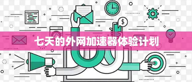 七天的外网加速器体验计划