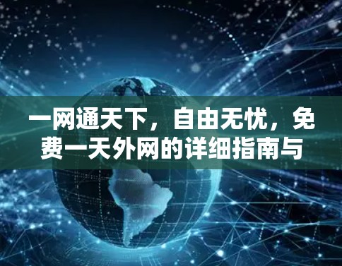 一网通天下，自由无忧，免费一天外网的详细指南与使用建议