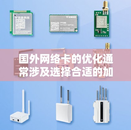 国外网络卡的优化通常涉及选择合适的加速器，以提升数据传输速度。以下是一些常见的加速器类型及其适用性