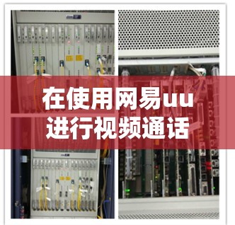 在使用网易uu进行视频通话和文件传输时，如果无法连上外网，可能是因为设备的外网端口配置不正确。以下是解决这个问题的步骤