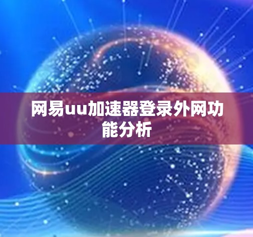 网易uu加速器登录外网功能分析