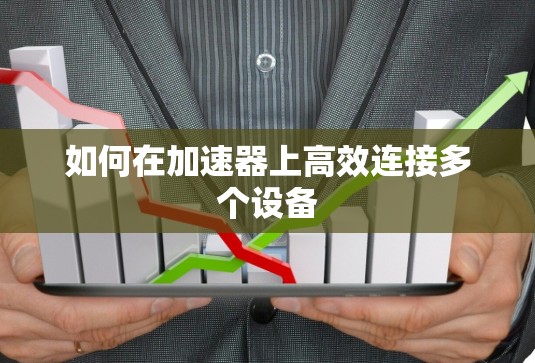 如何在加速器上高效连接多个设备