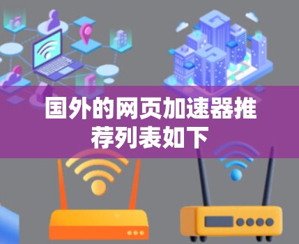 国外的网页加速器推荐列表如下