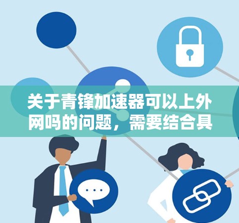关于青锋加速器可以上外网吗的问题，需要结合具体的青锋加速器平台和其功能来回答。以下是常见的情况和解决方案