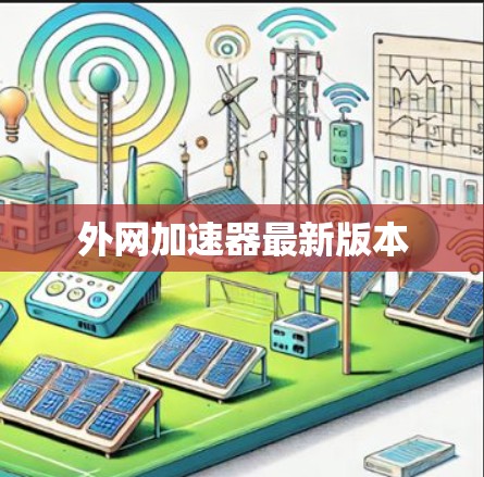 外网加速器最新版本