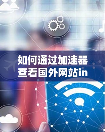 如何通过加速器查看国外网站ins